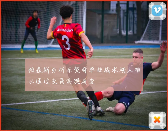 帕森斯分析东契奇单核战术湖人难以通过交易实现质变