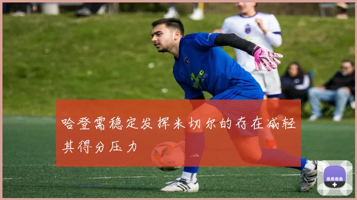 哈登需稳定发挥米切尔的存在减轻其得分压力