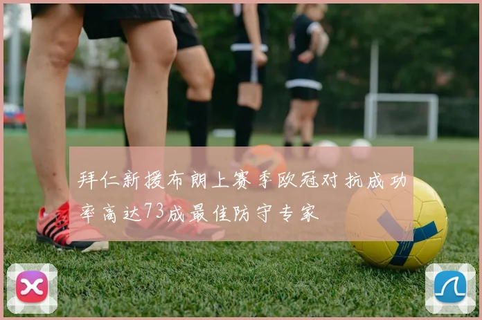 拜仁新援布朗上赛季欧冠对抗成功率高达73成最佳防守专家
