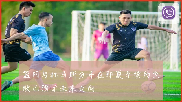篮网与托马斯分手在即夏季续约失败已预示未来走向