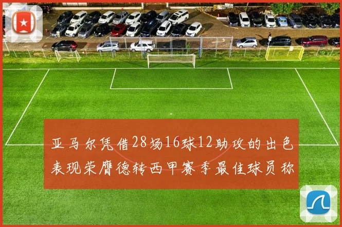 亚马尔凭借28场16球12助攻的出色表现荣膺德转西甲赛季最佳球员称号