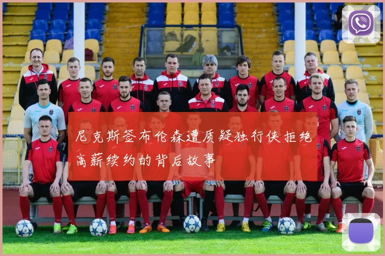 尼克斯签布伦森遭质疑独行侠拒绝高薪续约的背后故事
