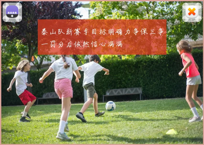 泰山队新赛季目标明确力争保三争一罚分后依然信心满满