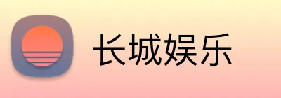 长城娱乐 logo